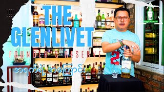 The Glenlivet Founders Reserve အရက် ရဲ့ အကြောင်း TheGlenlivet [upl. by Bathesda]