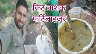 औरगेनिक किटनाशक फर्टिलाइजर कैसे बनाये। organic fertilizer Kaise banaenjaivikkhad [upl. by Harned468]