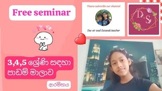 𝐅𝐫𝐞𝐞 𝐬𝐞𝐦𝐢𝐧𝐚𝐫 𝔖𝔥𝔞𝔡𝔬𝔴 𝔇𝔖 123 ශ්‍රේණි සඳහා ආරම්භය [upl. by Sami]