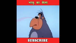 Bhalu Ka Kela short shortvideo cartoon youtubeshorts [upl. by Fevre]