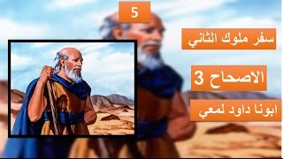 تفسير سفر الملوك 2 اصحاح 3 جزء 2 وذالك يسير في عيني الرب [upl. by Mueller63]