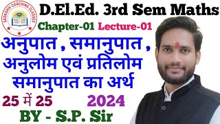 DElEd 3rd Semester Maths 2024 CH01 LEC01 अनुपात समानुपात अनुलोम एवं प्रतिलोम समानुपात का अर्थ [upl. by Willie]