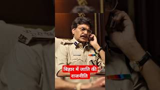 😈IPS Amit Lodha राजपूत नहीं हैIPS Amit Lodha Atitude Status😈Khaki The Bihar Chapter🔥ipsamitlodha [upl. by Sillig]