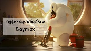 ကျန်းမာရေးစက်ရုပ်လေး Baymax Big Hero 6 2014 [upl. by Arised]