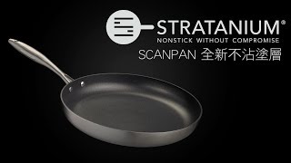 Scanpan 全新strataium塗層  均岱鍋具  均岱鍋具 [upl. by Aneloj344]