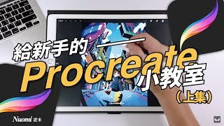 給新手的Procreate小教室（上）｜procreate｜Nuomi諾米 [upl. by Port]