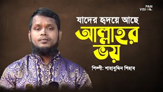 যাদের হৃদয়ে আছে আল্লাহর ভয়  Jader Ridoye Ache Allhar Voy  Shahabuddin Shihab  Bangla Islamic Song [upl. by Downey275]