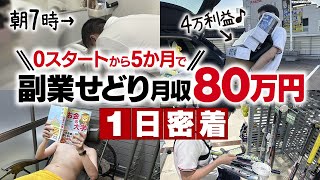 【1日密着】初心者から5か月で！副業月収80万円せどらー【店舗せどり】 [upl. by Elwira235]