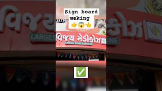 New acrylic sign board making  sign board shorts  LED light board  viralvideo shorts [upl. by Kone]