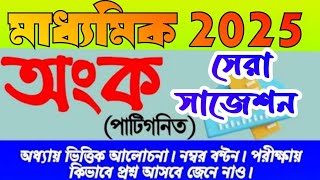 madhyamik 2025 patigonit suggestionclass 10 mathematics suggestion 2025মাধ্যমিক পাটিগণিত সাজেশন [upl. by Griffiths655]