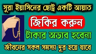 সূরা ইয়াসিনের ছোট্র একটি আয়াত জিকির করুন টাকার অভাব হবেনাজীবনের সকল সমস্যা দূর হয়ে যাবেSurah [upl. by Marchall788]