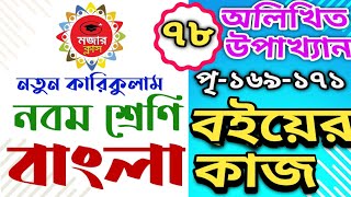 ৮ম শ্রেণিবাংলাঅলিখিত উপাখ্যানবইয়ের কাজ পৃ১৬৯১৭২।।Class 8Alikhito Upakkhan book work 169171 [upl. by Irrab]