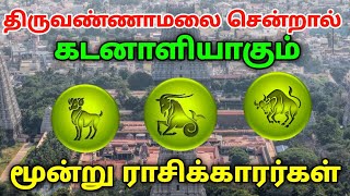 திருவண்ணாமலைக்கு போகக்கூடாத ராசிக்காரர்கள்  3 ராசிக்காரர்கள் இப்படி வழிபட்டால் நடக்கும் அதிசயம் [upl. by Anyahs]