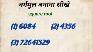 वर्गमूल सीखेroot nikalefind the over rootroot ka sawal banayevargmul kaise banayesquare root [upl. by Pitarys]