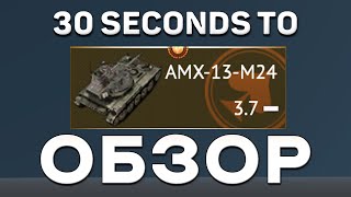 301ти секундный обзор AMX13M24 в War Thunder warthunder [upl. by Seigel]