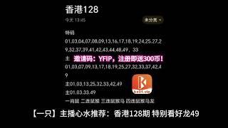 香港六合彩第128期【一只】主播心水推荐｜彩票高手解说六合彩资料🎑凯旋直播．澳门六合．新澳门六合．六合彩图纸．内幕．资料．彩票预测．号码分析．投注技巧．免费红包．澳洲10．幸运飞艇 [upl. by Zohara]