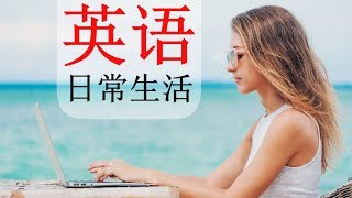 最常用英語口語 😎 130 基本的英语短语 👍 生活英语口语 英语中文 [upl. by Peppie]