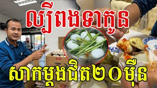 ល្បីពងទាពងក្រួច សាកនៅអាមេរិកម្ដងជិត២០ម៉ឺន សូមសរសើរឆ្ងាញ់ណាស់ [upl. by Carolan]