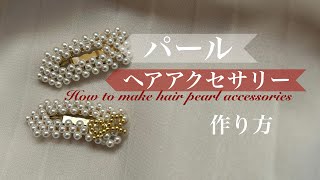 ヘアアクセサリーの作り方how to make hair pearl accessoriesDIY [upl. by Ennagrom108]