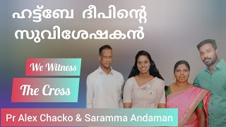 വേദന നിറഞ്ഞ ബാല്യത്തിൽനിന്നും യേശുവിനായി കഷ്ടമനുഭവിക്കുന്ന ദാസനിലേക്കുള്ള യാത്ര Alex Chacko Andaman [upl. by Eikcor]