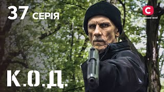 Серіал К О Д 2024 серія 37 Хижаки  ДЕТЕКТИВ 2024  КРИМІНАЛЬНИЙ СЕРІАЛ  ПРЕМЄРА [upl. by Eslud180]