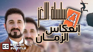 سر الزمان  سلسلة اللغز إنعكاس الزمان4  الدكتور عدنان ابراهيم [upl. by Kelsi794]