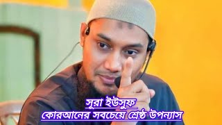 সূরা ইউসুফ কোরআনের সবচেয়ে শ্রেষ্ঠ উপন্যাস। আবু ত্বহা মোহাম্মদ আদনান।muslimjubosomaj ytshots [upl. by Zahc]