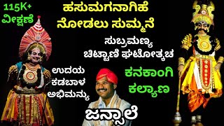 Yakshaganaಹಸುಮಗನಾಗಿಹೆ ನೋಡಲು  ಸುಚಿಟ್ಟಾಣಿ ಘಟೋತ್ಕಚ  Subramanya Chittani as GhatotkachaJansale [upl. by Chud]