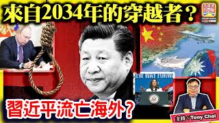 91【來自2034年的穿越者？】未來人大爆十年國際大事，賀錦麗當選、普京被政變處決、中共攻台失敗、習近平流亡海外？主持：Tony Choi [upl. by Dewey229]