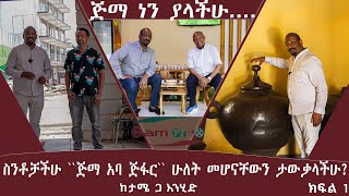 ጅማ ነን ያላችሁ……ስንቶቻችሁ ”ጅማ አባ ጅፋር” ሁለት መሆናቸውን ታውቃላችሁ [upl. by Saixela]