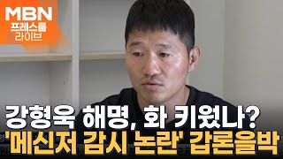 강형욱 해명 화 키웠나…전 직원들 quot공동 고소 준비quot 프레스룸LIVE [upl. by Laumas]