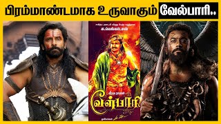 சீயான் விக்ரம் சூர்யா இவர்களில் யார் வேல்பாரி தெரியுமா  Velpari Chiyaan Vikram  Velpari Suriya [upl. by Ellednahc]