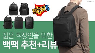 직장인을 위한 백팩 BEST5 추천 가성비갑 제품의 자세한 리뷰까지 한번에 [upl. by Bald]