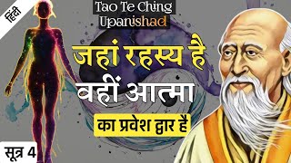 Lao Tzu रहस्य को समझो  Tao Te Ching Upanishad  SUTRA 4 [upl. by Azarria]