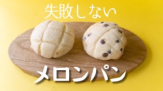 【失敗なし！】メロンパンのつくりかた【手ごねパン】 [upl. by Lime549]