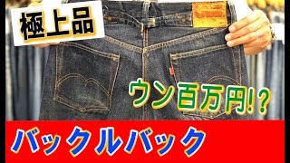 【極上！1937s 501xx バックルバック】ベルベルジン BerBerJin 原宿 levis ファッション 藤原 Gジャン ヴィンテージ デニム 古着 [upl. by Layman]