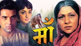 Maa  माँ  Full Movie  Dharmendra Hema Malini  Bollywood सुपरहिट Sad Mothers Story  Nirupa Roy [upl. by Anatniuq48]