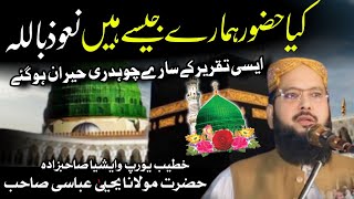 seerat u nabe conference  Molana Yahya Abbasi Shab  Talimul islam official Molana fiyaz islam [upl. by Ellessig]