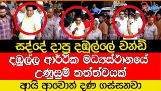 දඹුල්ල ආර්ථික මධ්‍යස්ථානයේ උණුසුම් තත්ත්වයක්සද්දේ දාපු දඹුල්ලේ චන්ඩි [upl. by Let]