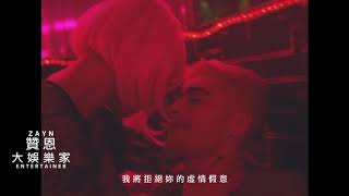 贊恩 Zayn  大娛樂家 Entertainer 短版中字MV [upl. by Henarat]