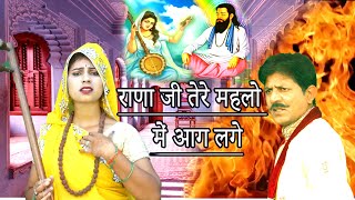 राणा जी तेरे महलो में आग लगे  जबरदस्त मीराबाई भजन Rana Ji Tere Mahlo Me Aag Lage Guru Bhajan [upl. by Isdnil427]