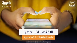 استخدام الاختصارات قد يضعف مصداقية المرسل [upl. by Rotman70]