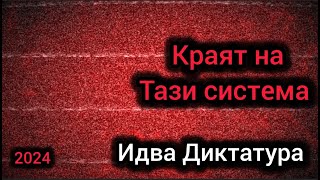 Политическите програми Нямат никакво Значение в България Идва краят на Системата [upl. by Maximilianus]