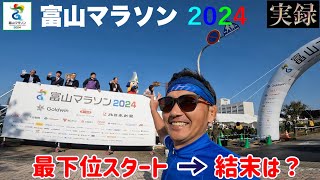 富山マラソン 2024 【最下位スタート→結果は？】 [upl. by Runstadler]