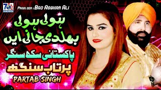 Hauli Hauli Bhul Di Janiye  Punjabi Sad Song  Partab Singh  New Punjabi Saraiki Songs [upl. by Secundas]