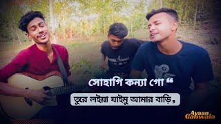 তুরে লইয়া যাইমু আমার বাড়ি  Shohag  cover by ayaangaanwala  bangla romantic song with guitar cover [upl. by Melody]