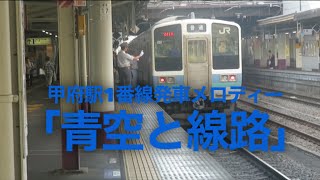 甲府駅1番線発車メロディー「青空と線路」 [upl. by Olegnaid512]