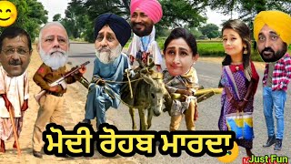 ਸਿਮਰੌ ਨੇਂ ਮੋਦੀ ਨੂੰ ਕੱਢੀਆਂ ਤੱਤੀਆਂ ਤੱਤੀਆ 😆😂 Sukhbir harsimrat Bhagwant gurpreet Channy Modi kejriwal [upl. by Acirderf68]