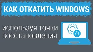 Точки восстановления КАК ОТКАТИТЬ WINDOWS [upl. by Tara999]