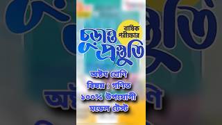 ৮ম শ্রেণির বার্ষিক পরীক্ষার প্রশ্ন ২০২৪ গণিত  class 8 annual exam 2024 Math question class8maths [upl. by Marinelli]